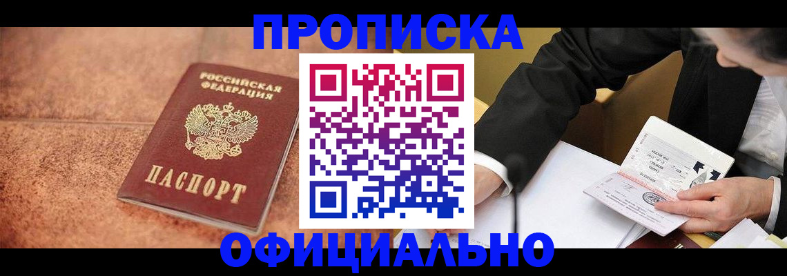 прописка для работы в Павлово